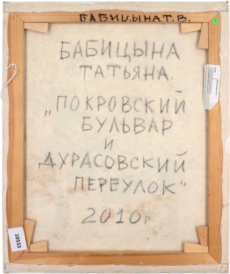 Бабицына Татьяна Викторовна. Покровский бульвар и Дурасовский переулок 